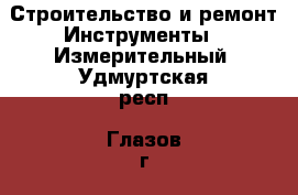 Строительство и ремонт Инструменты - Измерительный. Удмуртская респ.,Глазов г.